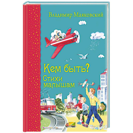 Русская поэзия для детей, книга Кем быть? Стихи малышам заказать