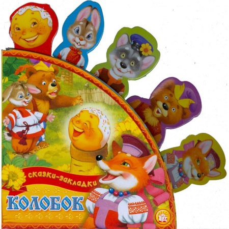 Книги, книга Колобок заказать