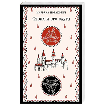 Зарубежная современная проза, книга Страх и его слуга заказать