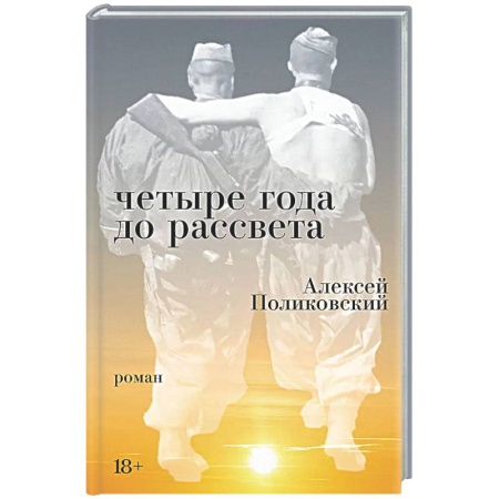 Русская современная проза, книга Четыре года до рассвета заказать