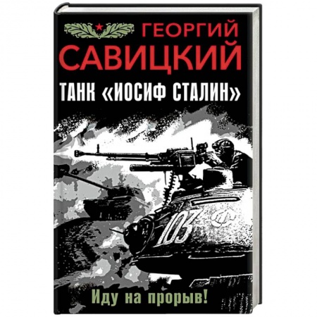 Боевики, военные, книга Танк 'Иосиф Сталин'. Иду на прорыв! заказать