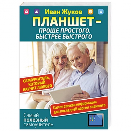 Энергетика. Электротехника, книга Планшет — проще простого. Быстрее быстрого. Самоучитель, который научит любого заказать