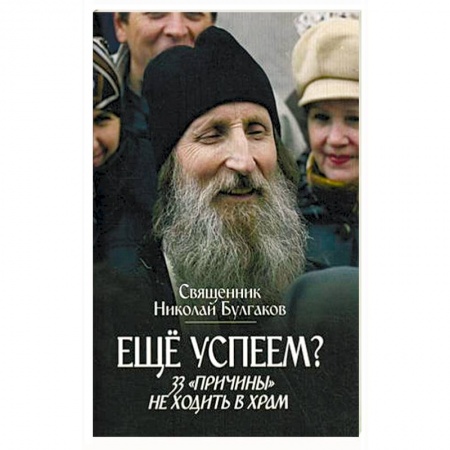 Книги, книга Еще успеем? 33 'причины' не ходить в храм заказать