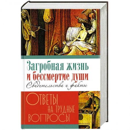 Эзотерика. Оккультизм, книга Загробная жизнь и бессмертие души. Свидетельства и факты заказать