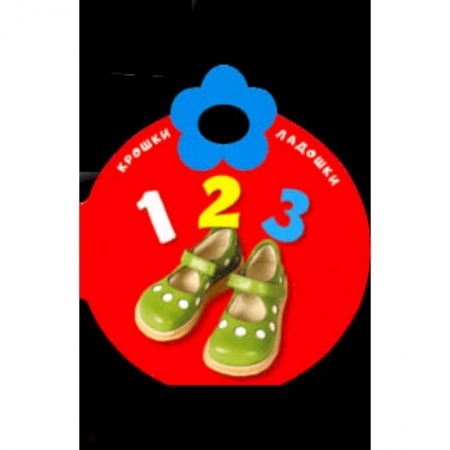 Знакомство с миром, развитие малыша, книга Крошки-ладошки. 123 заказать