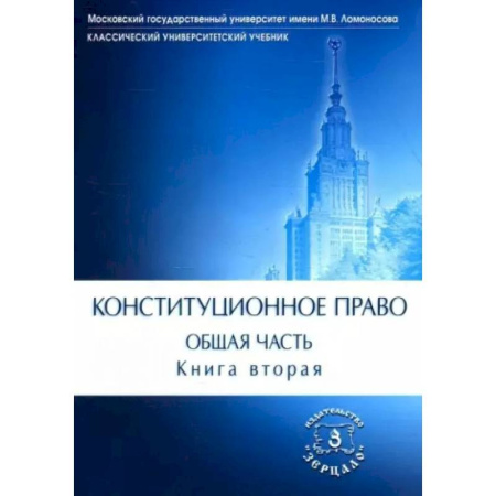 Общественные науки. Экономика. Право, книга Конституционное право. Учебник. Общая часть. В двух книгах. Книга 2 заказать