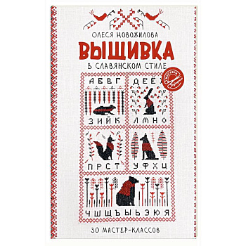 Вышивка в славянском стиле