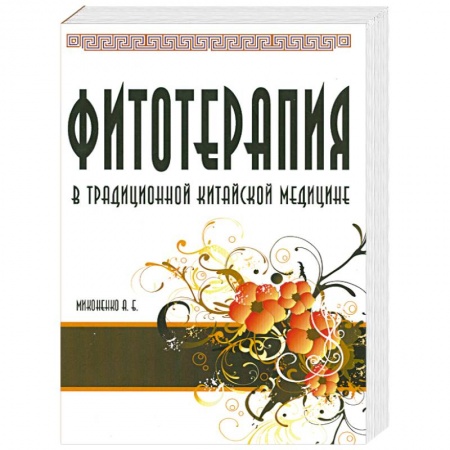 Книги, книга Фитотерапия заказать