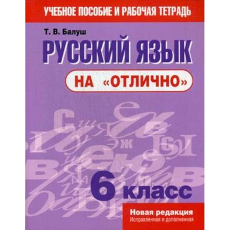 Русский язык, книга Русский язык на 'отлично'. 6 класс. Учебное пособие и рабочая тетрадь заказать