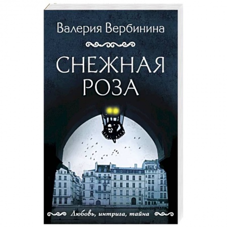 Отечественный женский детектив, книга Снежная роза заказать