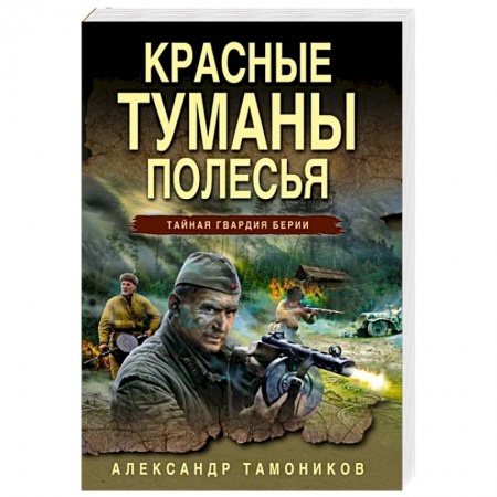 Боевики, военные, книга Красные туманы Полесья заказать