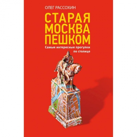 Россия, книга Старая Москва пешком заказать