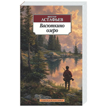 Русская классика, книга Васюткино озеро заказать
