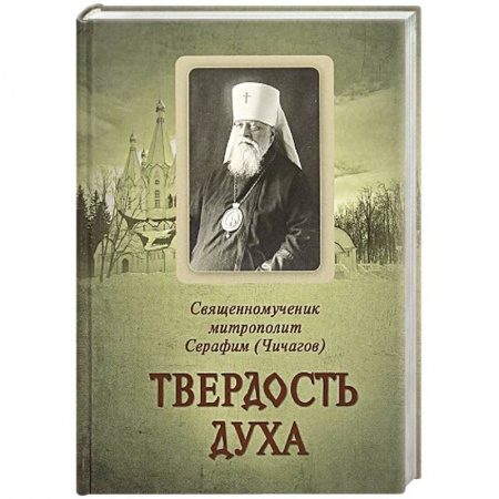 Книги, книга Твердость духа. Священномученик митрополит Серафим заказать