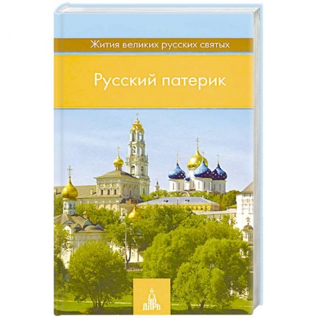 Жития русских святых, жизнеописания церковных деятелей, книга Русский патерик. Жития великих русских святых заказать