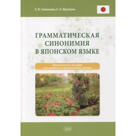 Учебники, самоучители, пособия, книга Грамматическая синонимия в японском языке: практическое пособие для среднего и продвинутого уровня заказать