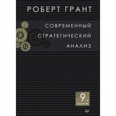 Управленческие решения, книга Современный стратегический анализ заказать