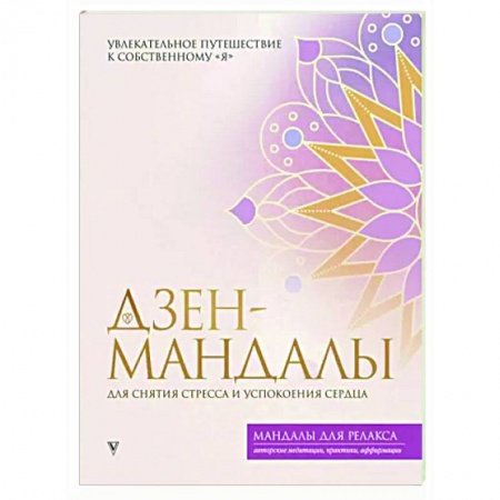 Эзотерика. Парапсихология. Тайны, книга Дзен-мандалы для снятия стресса и успокоения сердца заказать
