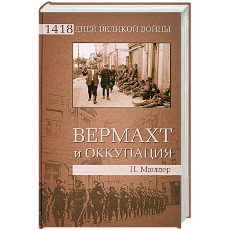 Книги, книга Вермахт и оккупация заказать