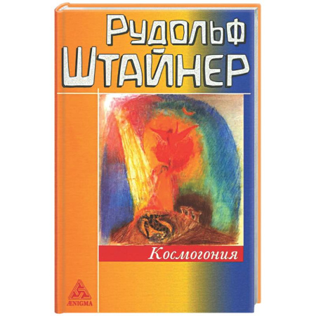 Другие эзотерические учения, книга Космогония заказать