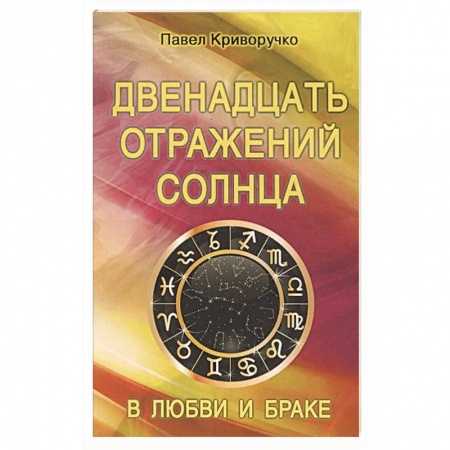 Эзотерика. Парапсихология. Тайны, книга Двенадцать отражений Солнца в любви и браке заказать
