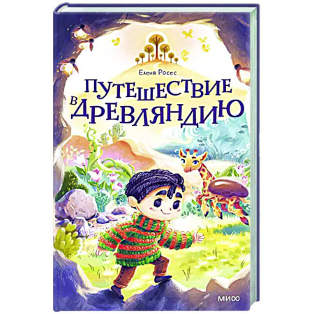 Книги, книга Путешествие в Древляндию заказать