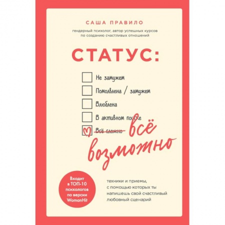 Практическая психология, книга Статус. Все возможно. Техники и приемы, с помощью которых ты напишешь свой счастливый любовный сценарий заказать