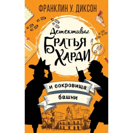 Приключения. Детективы, книга Братья Харди и сокровища башни заказать
