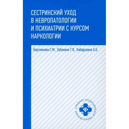 Специальная медицина, книга Сестринский уход в невропатологии и психиатрии с курсом наркологии заказать