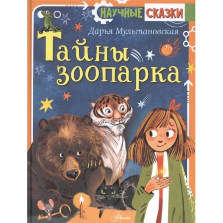 Сказки отечественных писателей, книга Тайны зоопарка заказать