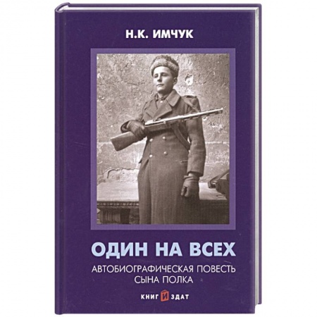 Историческая отечественная проза, книга Один на всех Автобиографическая повесть сына полка заказать