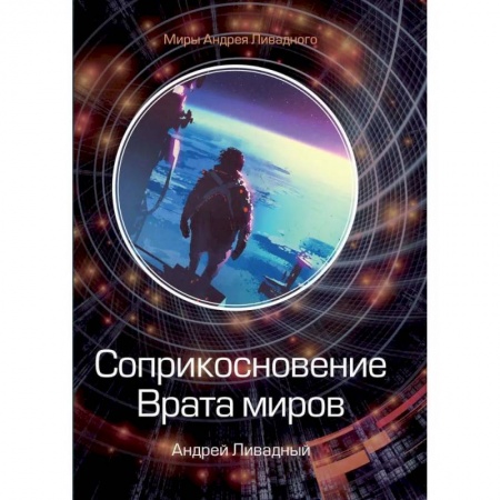 Русская фантастика, книга Соприкосновение. Врата миров заказать