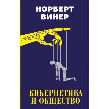 Нетрадиционные научные теории и гипотезы, книга Кибернетика и общество заказать
