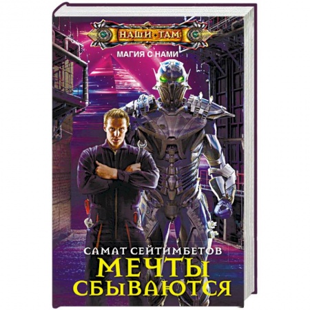 Русское фэнтези, книга Мечты сбываются заказать