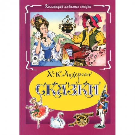 Книги, книга Сказки Х.-К. Андерсен (тв) заказать