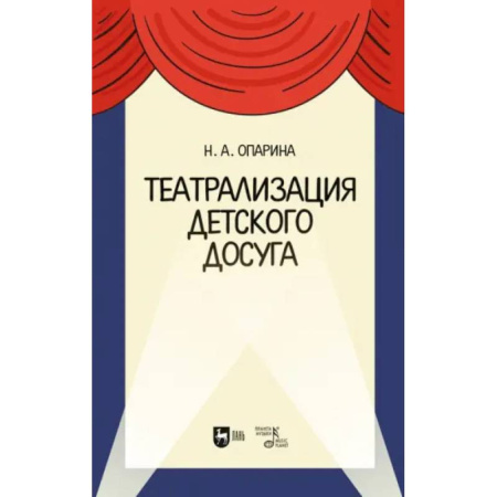 Театр. Сценическое искусство, книга Театрализация детского досуга. Учебно-методическое пособие заказать