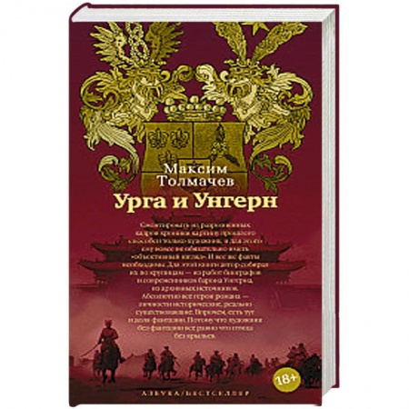 Исторический роман, книга Урга и Унгерн заказать