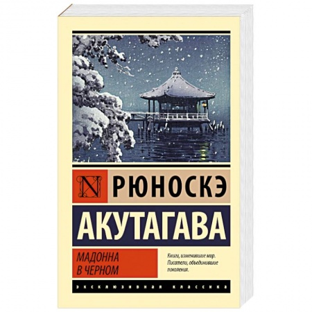 Зарубежная классика, книга Мадонна в черном заказать
