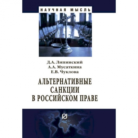 Гражданское право, книга Альтернативные санкции в российском праве. Монография заказать