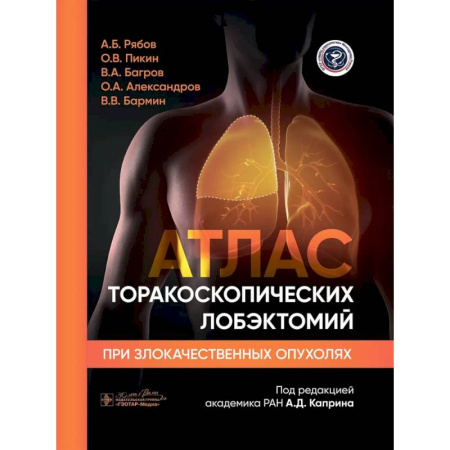 Специальная медицина, книга Атлас торакоскопических лобэктомий при злокачественных опухолях заказать