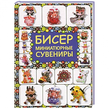 Книги, книга Бисер. Миниатюрные сувениры заказать