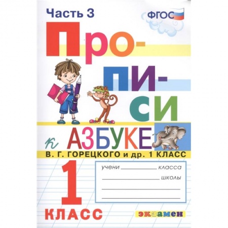 Русский язык. Учебные пособия, книга Прописи. 1 класс. К азбуке В. Г. Горецкого и др. Часть 3. ФГОС заказать