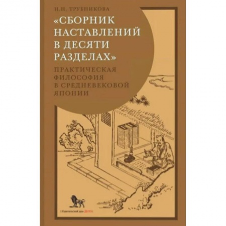 Избранные философские труды и речи, книга Сборник наставлений в десяти разделах. Практическая философия в средневековой Японии заказать