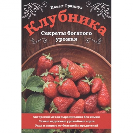 Плодовые и ягодные культуры, книга Клубника. Секреты богатого урожая заказать