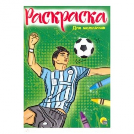 Раскраски на любой вкус, книга РАСКРАСКА А4. ДЛЯ МАЛЬЧИКОВ (новая) заказать