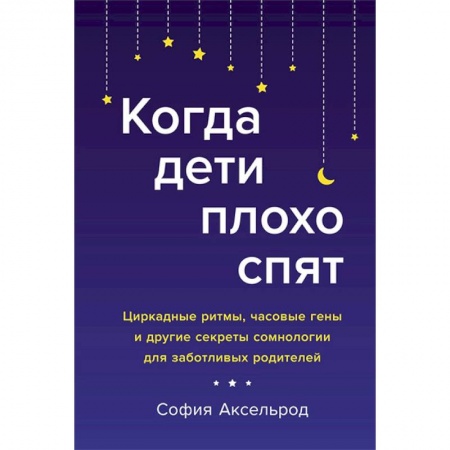 Красота и здоровье, книга Когда дети плохо спят.Циркадные ритмы,часовые гены и др.секреты сомнологии для заботливых родителей заказать