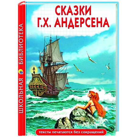 Сказки зарубежных писателей, книга Сказки.Андерсен заказать