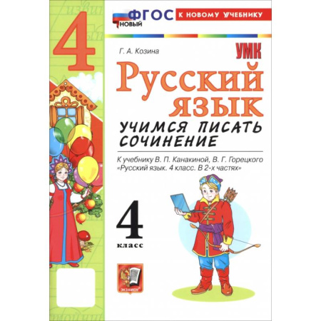 Русский язык. Правила и упражнения, книга Русский язык. 4 класс. Учимся писать сочинение. К учебнику В. П. Канакиной, В. Г. Горецкого заказать
