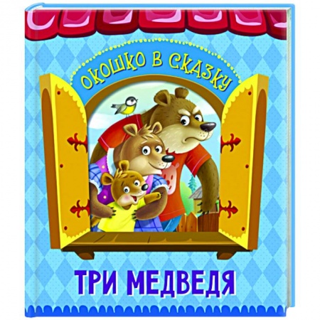 Русские народные сказки, книга Три медведя заказать