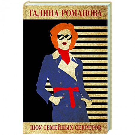 Отечественный женский детектив, книга Шоу семейных секретов заказать
